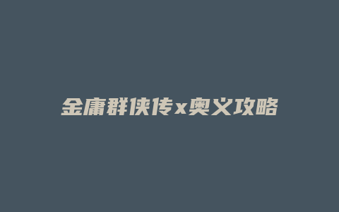 金庸群侠传x奥义攻略缩略图 金庸群侠传x奥义攻略