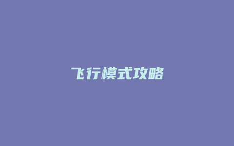 飞行模式攻略缩略图 飞行模式攻略