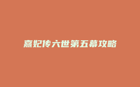 熹妃传六世第五幕攻略缩略图 熹妃传六世第五幕攻略