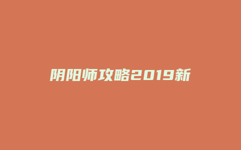阴阳师攻略2019新手攻略缩略图 阴阳师攻略2019新手攻略