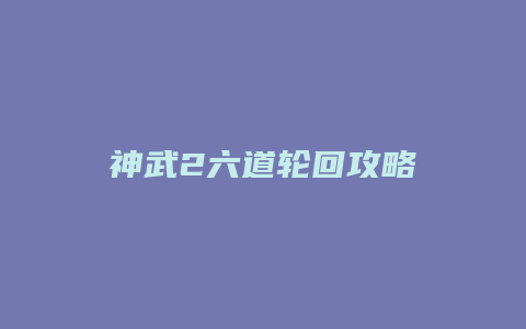 神武2六道轮回攻略缩略图 神武2六道轮回攻略