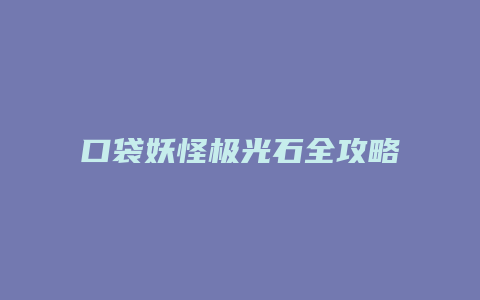 口袋妖怪极光石全攻略缩略图 口袋妖怪极光石全攻略