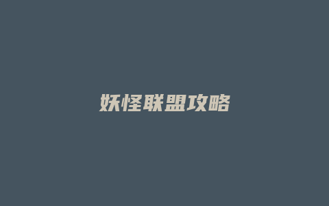 妖怪联盟攻略缩略图 妖怪联盟攻略