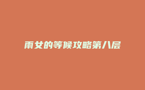 雨女的等候攻略第八层缩略图 雨女的等候攻略第八层