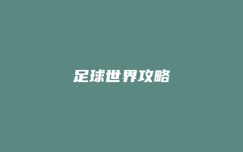 足球世界攻略缩略图 足球世界攻略