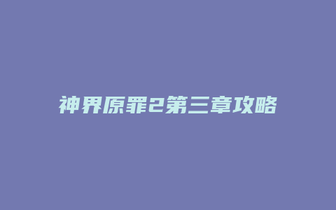 神界原罪2第三章攻略缩略图 神界原罪2第三章攻略