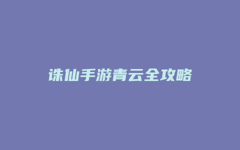 诛仙手游青云全攻略缩略图 诛仙手游青云全攻略