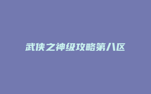 武侠之神级攻略第八区缩略图 武侠之神级攻略第八区