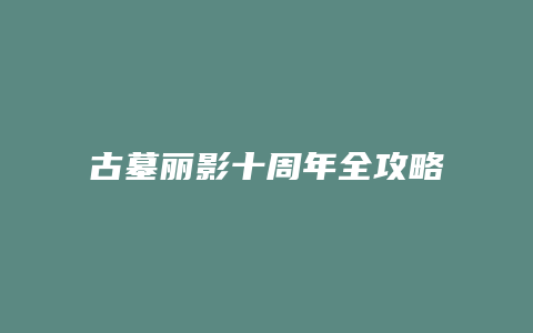 古墓丽影十周年全攻略缩略图 古墓丽影十周年全攻略