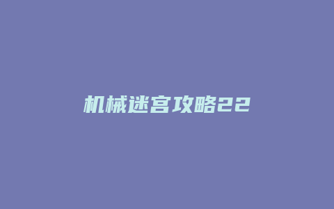 机械迷宫攻略22缩略图 机械迷宫攻略22