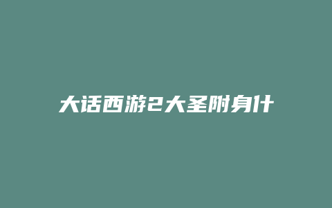 大话西游2大圣附身什么技能缩略图 大话西游2大圣附身什么技能